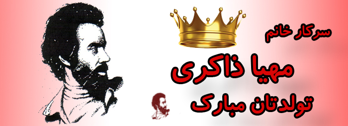 سرکار خانم مهیا ذاکری تولدت مبارک